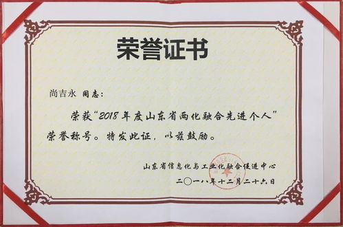 尚吉永荣获2018年度山东省两化融合先进个人称号，引领企业数字化转型与个人护理电器创新